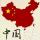 莲琴尘
