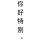 玻璃渣i