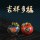 青橘栀耳