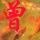 ~開訫龍~