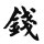 韩轩