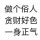 无聊