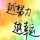 个性