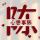 凯旋而归