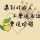 花之梦