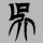 胖哥哥