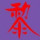 那么伤