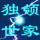 牛闺女破罐子一
