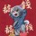 孤独的坏孩子