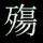 -寂寞未央、谁是我的伤