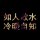 威海骑兵刺青工作室♛