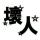 郎君王