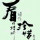 心蓝佳佳