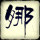 娜宝贝