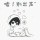 忘了你就好