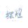 小佛爷