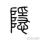 冥王