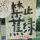 岁月静好与君老