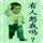 萬贵