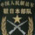 幽灵战士