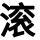 冥
