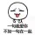 不离口丿伤