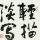 半世浮华丶半世殇