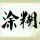 知心爱人