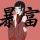 囧眉