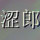 涩郎