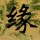 往事如风