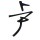 不好看