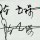 君临天下