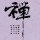听书