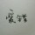 好吧