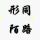 依旧