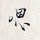     ╰情歌。一曲伤人心。