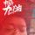 黑骑士