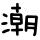 夜空下的狼