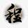 鬼龙