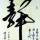 至我们的青春