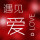 蒙蒙溪雨艷艷霞
