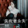 愿你安好