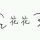 花文