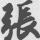 张旭