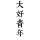 乱菊
