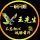 一命博红颜