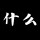 雯雯ying