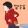 主爱轮回