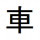 菩提卞成魔